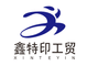 Xiamen Xinteyin Industry and Trade Co., Ltd.